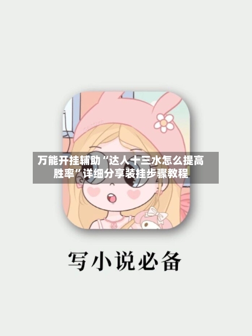 万能开挂辅助“达人十三水怎么提高胜率	”详细分享装挂步骤教程-第2张图片