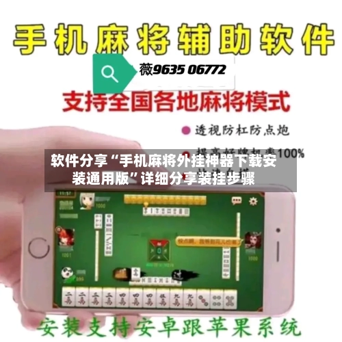 软件分享“手机麻将外挂神器下载安装通用版”详细分享装挂步骤-第2张图片