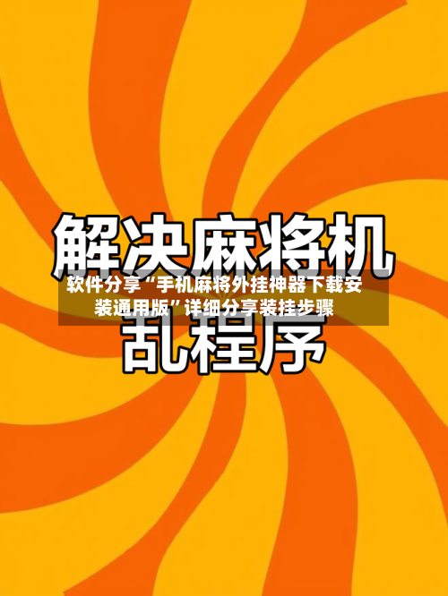 软件分享“手机麻将外挂神器下载安装通用版”详细分享装挂步骤