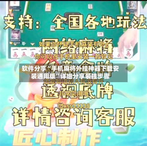 软件分享“手机麻将外挂神器下载安装通用版”详细分享装挂步骤-第3张图片