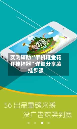 实测辅助“手机砸金花开挂神器”详细分享装挂步骤-第2张图片