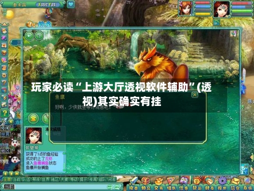 玩家必读“上游大厅透视软件辅助”(透视)其实确实有挂