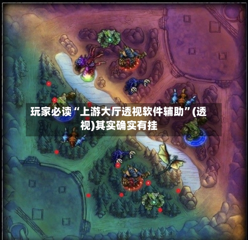 玩家必读“上游大厅透视软件辅助	”(透视)其实确实有挂-第3张图片