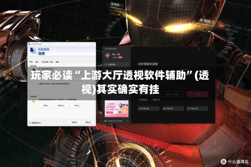 玩家必读“上游大厅透视软件辅助”(透视)其实确实有挂-第2张图片