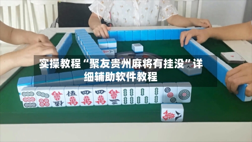实操教程“聚友贵州麻将有挂没”详细辅助软件教程