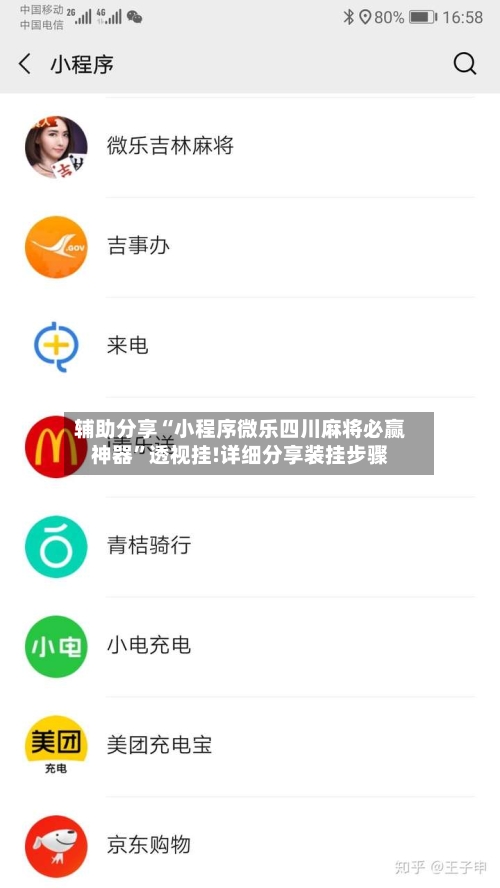 辅助分享“小程序微乐四川麻将必赢神器”透视挂!详细分享装挂步骤-第3张图片