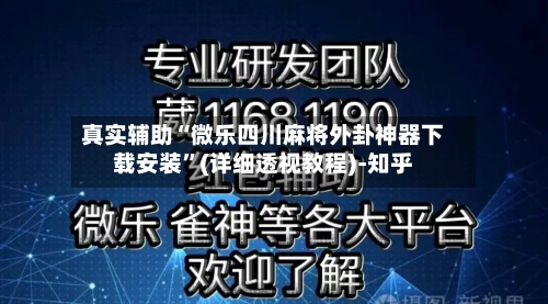 真实辅助“微乐四川麻将外卦神器下载安装”(详细透视教程)-知乎-第2张图片
