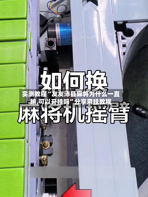 实测教程“友友沛县麻将为什么一直输,可以开挂吗”分享用挂教程