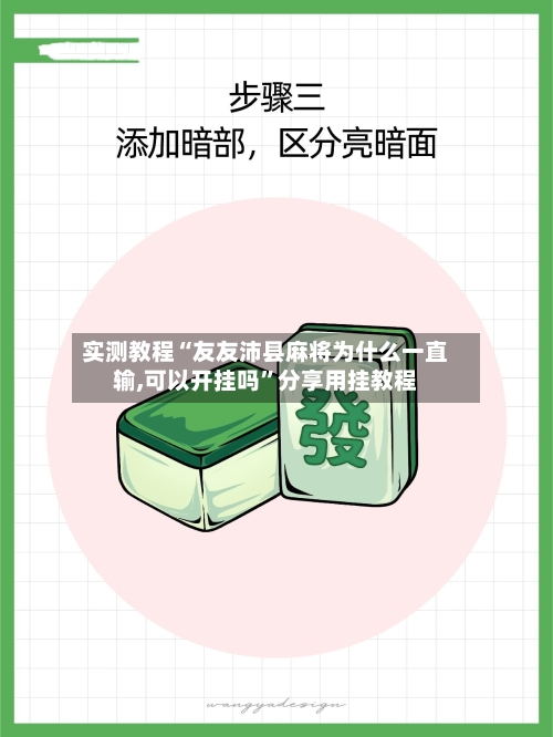 实测教程“友友沛县麻将为什么一直输,可以开挂吗	”分享用挂教程-第2张图片