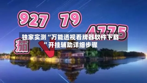 独家实测“万能透视看牌器软件下载	”开挂辅助详细步骤-第2张图片