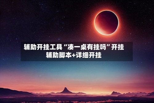 辅助开挂工具“凑一桌有挂吗”开挂辅助脚本+详细开挂-第2张图片