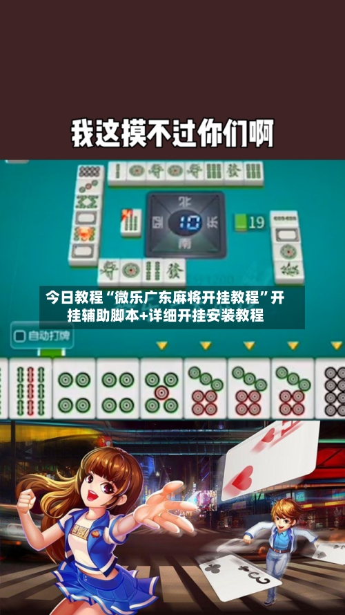 今日教程“微乐广东麻将开挂教程”开挂辅助脚本+详细开挂安装教程