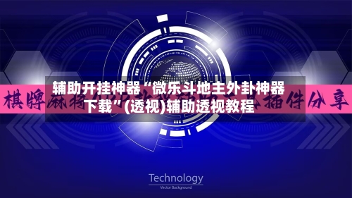 辅助开挂神器“微乐斗地主外卦神器下载	”(透视)辅助透视教程-第2张图片