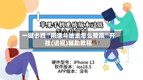 一键必胜“闲逸斗地主怎么能赢”开挂(透视)辅助教程-第3张图片