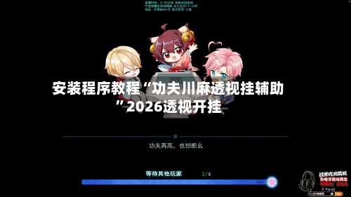 安装程序教程“功夫川麻透视挂辅助”2026透视开挂-第3张图片