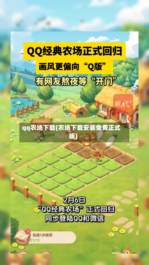 qq农场下载(农场下载安装免费正式版)