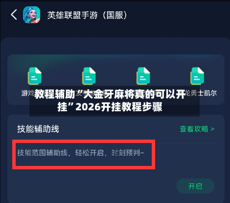 教程辅助“大金牙麻将真的可以开挂”2026开挂教程步骤-第3张图片