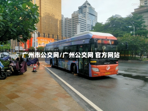 广州市公交网/广州公交网 官方网站-第2张图片