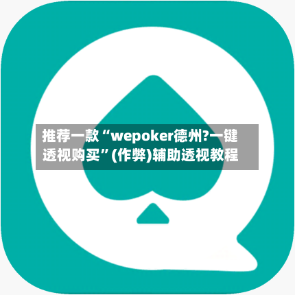 推荐一款“wepoker德州?一键透视购买”(作弊)辅助透视教程-第2张图片
