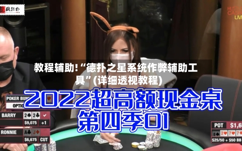 教程辅助!“德扑之星系统作弊辅助工具”(详细透视教程)-第2张图片
