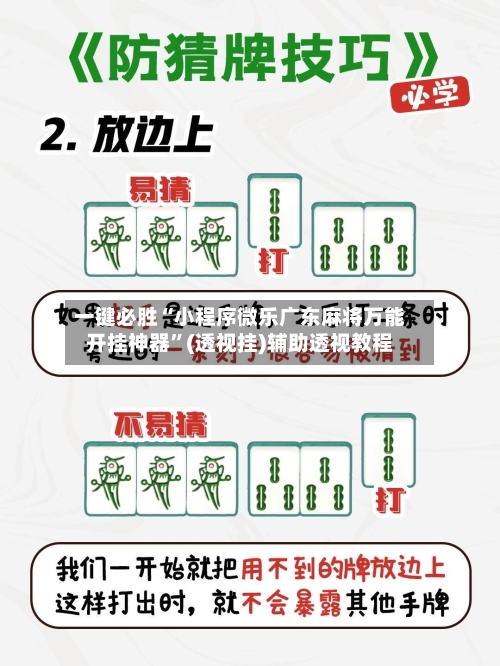 一键必胜“小程序微乐广东麻将万能开挂神器”(透视挂)辅助透视教程-第2张图片
