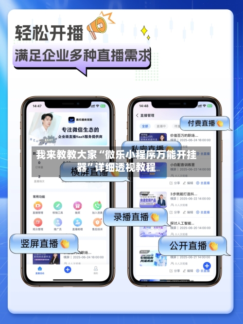 我来教教大家“微乐小程序万能开挂器	”详细透视教程-第2张图片