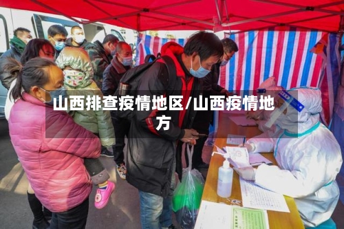 山西排查疫情地区/山西疫情地方-第2张图片