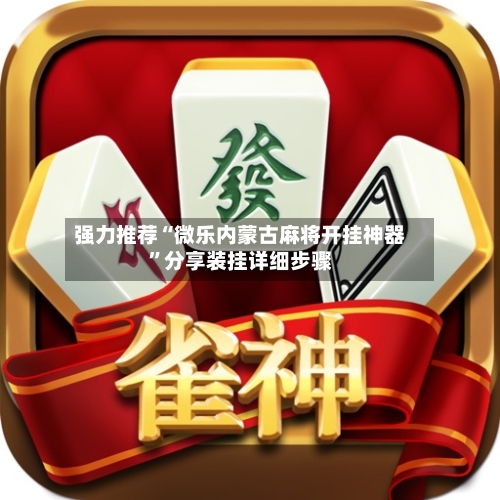 强力推荐“微乐内蒙古麻将开挂神器”分享装挂详细步骤-第2张图片
