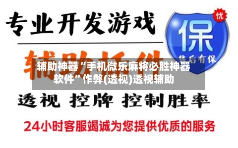 辅助神器“手机微乐麻将必胜神器软件	”作弊(透视)透视辅助-第3张图片