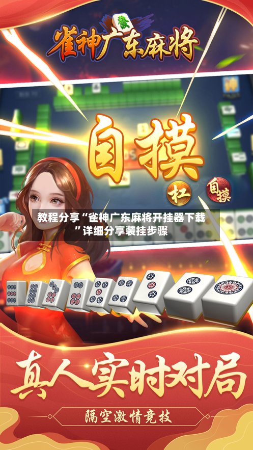 教程分享“雀神广东麻将开挂器下载”详细分享装挂步骤-第3张图片