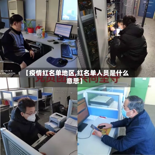 【疫情红名单地区,红名单人员是什么意思】