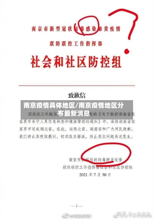 南京疫情具体地区/南京疫情地区分布最新消息-第2张图片