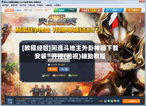[教程经验]闲逸斗地主外卦神器下载安装	”开挂(透视)辅助教程-第2张图片