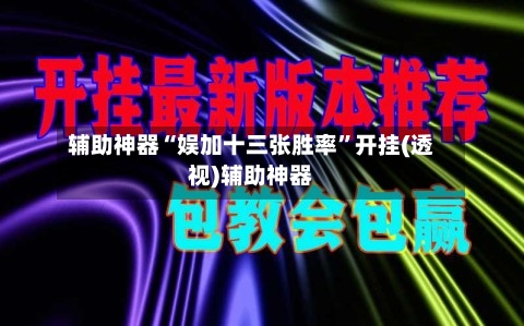 辅助神器“娱加十三张胜率”开挂(透视)辅助神器