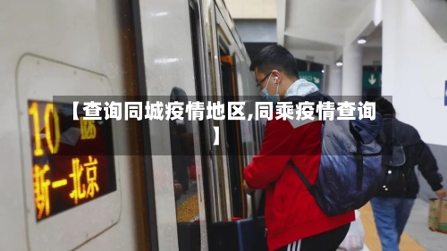 【查询同城疫情地区,同乘疫情查询】