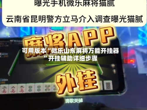 可用版本“微乐山东麻将万能开挂器”开挂辅助详细步骤