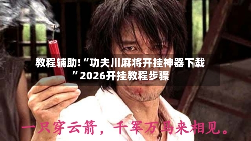 教程辅助!“功夫川麻将开挂神器下载”2026开挂教程步骤-第3张图片