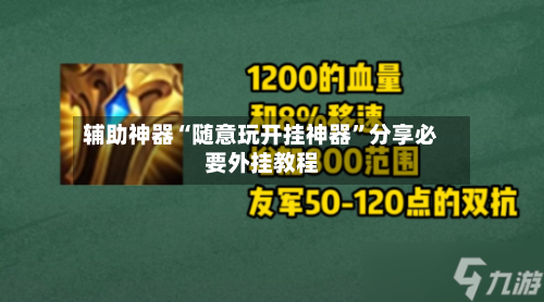 辅助神器“随意玩开挂神器”分享必要外挂教程-第2张图片