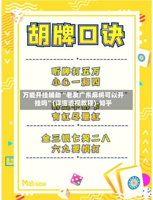 万能开挂辅助“老友广东麻将可以开挂吗”(详细透视教程)-知乎-第2张图片