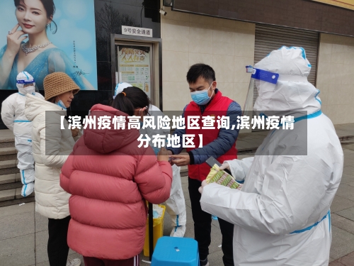 【滨州疫情高风险地区查询,滨州疫情分布地区】