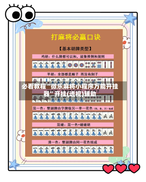必看教程“微乐麻将小程序万能开挂器”开挂(透视)辅助