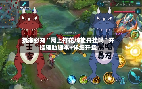 玩家必知“网上打花牌能开挂吗”开挂辅助脚本+详细开挂