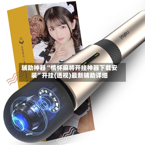 辅助神器“情怀麻将开挂神器下载安装	”开挂(透视)最新辅助详细-第3张图片
