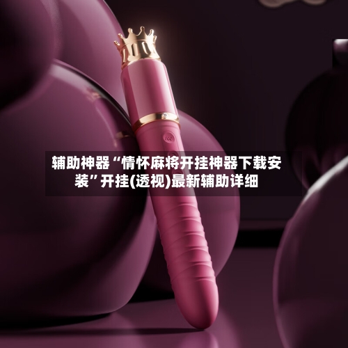 辅助神器“情怀麻将开挂神器下载安装”开挂(透视)最新辅助详细-第2张图片