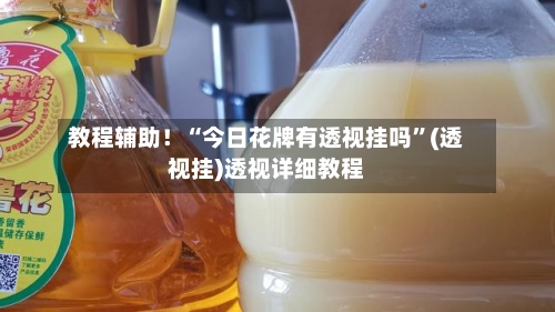 教程辅助！“今日花牌有透视挂吗”(透视挂)透视详细教程