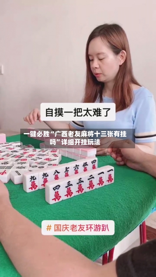 一键必胜“广西老友麻将十三张有挂吗”详细开挂玩法-第2张图片