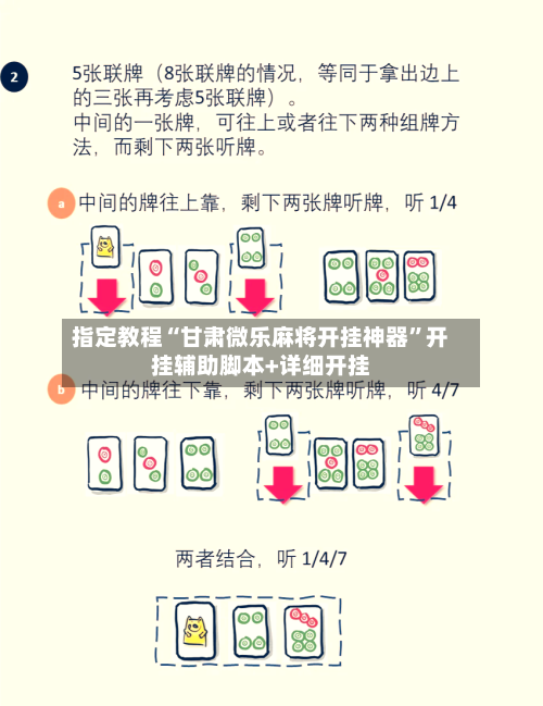 指定教程“甘肃微乐麻将开挂神器	”开挂辅助脚本+详细开挂-第2张图片