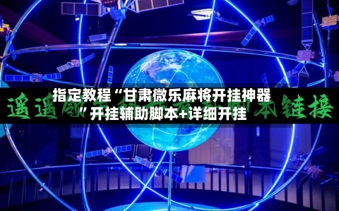 指定教程“甘肃微乐麻将开挂神器”开挂辅助脚本+详细开挂-第3张图片