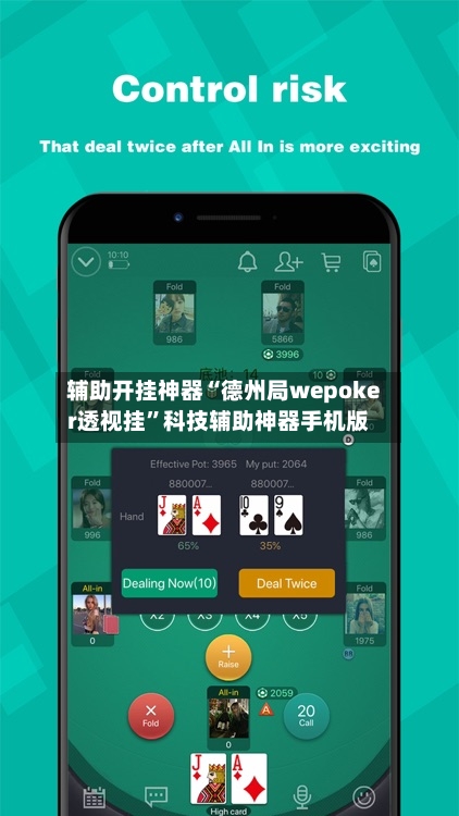 辅助开挂神器“德州局wepoker透视挂”科技辅助神器手机版-第2张图片