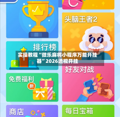 实操教程“微乐麻将小程序万能开挂器”2026透视开挂-第3张图片